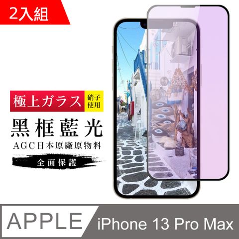 【日本AGC玻璃】 IPhone 13 PRO MAX 旭硝子玻璃鋼化膜 滿版藍光黑邊 保護貼 保護膜 -2入組