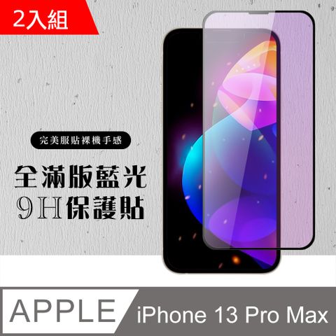 【IPhone 13 PRO MAX】 硬度加強版 黑框藍光全覆蓋鋼化玻璃膜 高透光藍光保護貼 保護膜 -2入組