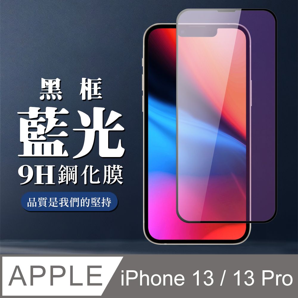  【IPhone 13/13 PRO】 全覆蓋鋼化玻璃膜 黑框藍光高清 5D保護貼 保護膜 防指紋防爆