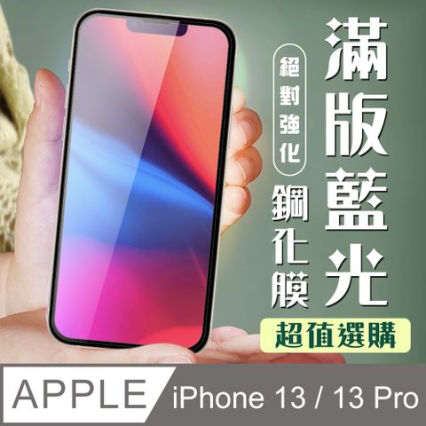 【IPhone 13/13 PRO】 加硬加厚版 9D高清藍光 保護貼 保護膜 黑框藍光全覆蓋 鋼化玻璃膜