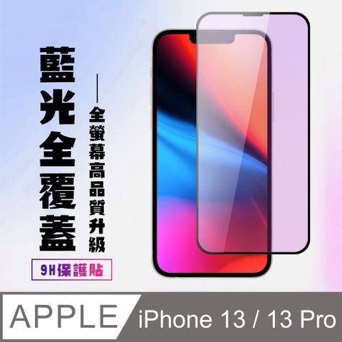 【IPhone 13/13 PRO】 高清藍光保護貼保護膜 5D黑框藍光全覆蓋 鋼化玻璃膜 9H加強硬度