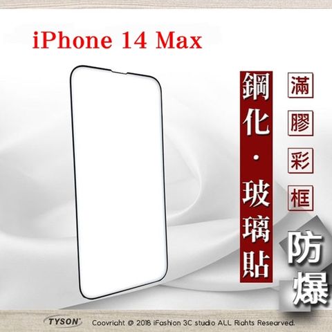 Tyson 太森 Apple iPhone 14 Max 6.7吋 - 2.5D滿版滿膠 彩框鋼化玻璃保護貼 9H