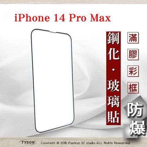 Tyson 太森 Apple iPhone 14 Pro Max 6.7 吋- 2.5D滿版滿膠 彩框鋼化玻璃保護貼 9H