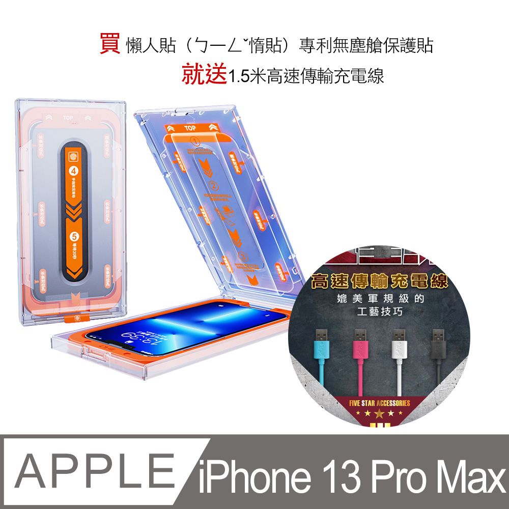  買 iPhone 13 pro Max 懶人貼惰貼專利無塵艙保護貼**就送1.5米高速傳輸充電線**