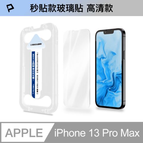 POLYWELL 寶利威爾 秒貼手機螢幕保護貼 iPhone 13 Pro Max 高透款