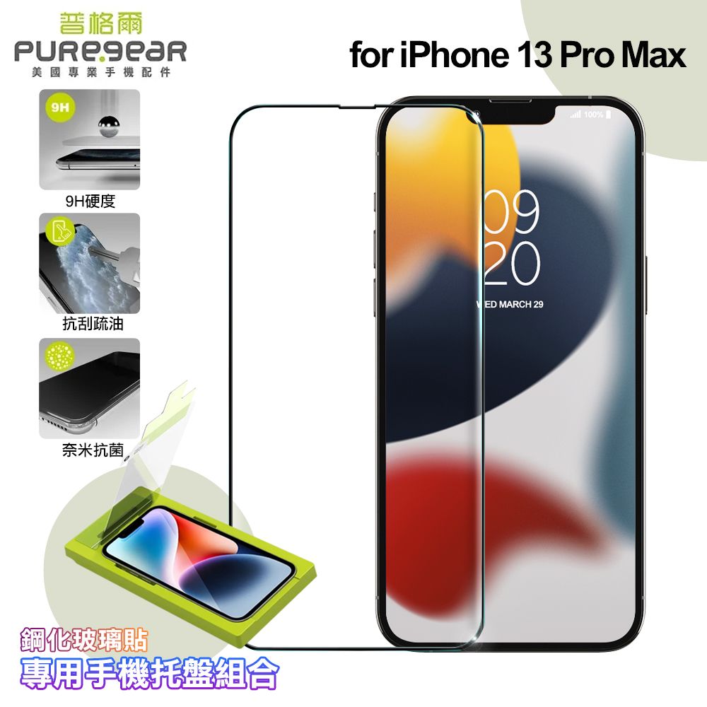 PureGear 普格爾  for iPhone 13 Pro Max簡單貼 9H鋼化玻璃保護貼(滿版)+專用手機托盤組合