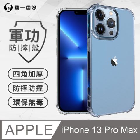 o-one 圓一 Apple iPhone13 Pro Max(6.7吋) 軍功防摔手機殼(透明) SGS認證 環保無毒材質