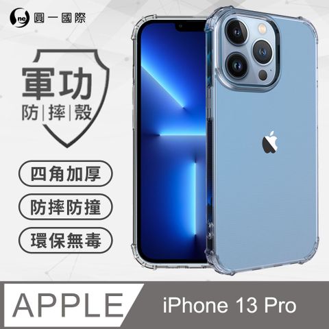 o-one 圓一 Apple iPhone13 Pro(6.1吋) 軍功防摔手機殼(透明) SGS認證 環保無毒材質