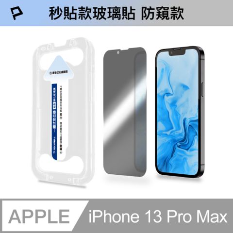 POLYWELL 寶利威爾 鋼化玻璃膜 iPhone 13 Pro Max 6.7吋/ 防窺版/ 袋裝