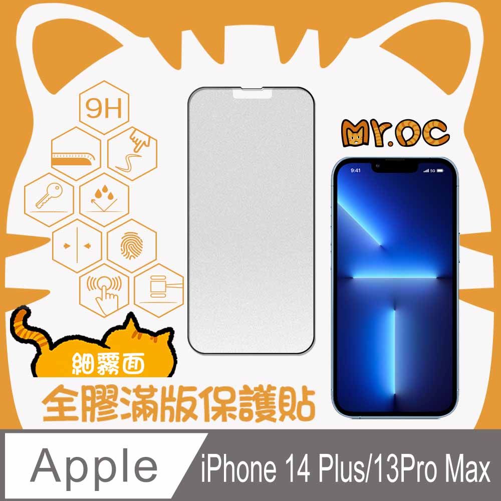 Mr.OC 橘貓先生  iPhone 13 Pro Max/14 Plus 細霧面全膠滿版玻璃保護貼-黑