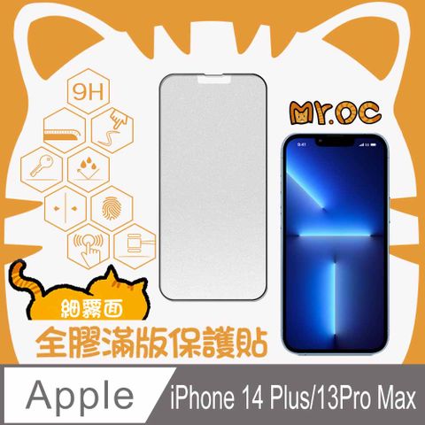 Mr.OC 橘貓先生 iPhone 13 Pro Max/14 Plus 細霧面全膠滿版玻璃保護貼-黑