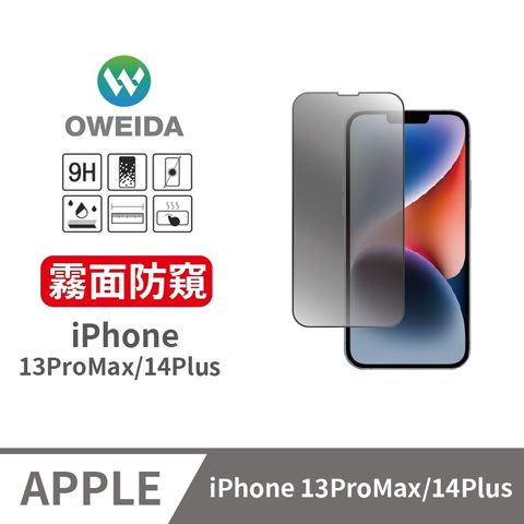 Oweida 歐威達 iPhone 13ProMax/14Plus 電競霧面+防偷窺 滿版鋼化玻璃貼