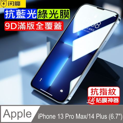 閃魔【SmartDeVil】蘋果Apple iPhone 13 Pro Max/14 Plus(6.7") 抗藍光滿版覆蓋全玻璃鋼化玻璃保護貼9H(綠光膜黑色框)