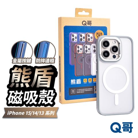 Q哥 熊盾 磁吸MagSafe 防摔保護殼 適用 iPhone 13 Pro Max 撞色殼 手機殼