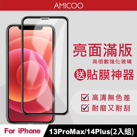 AMICOO iPhone 13 Pro Max 14 Plus 亮面 滿版玻璃保護貼 手機保護貼(2入組-送貼膜神器)