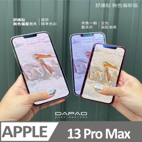 Dapad Apple iPhone 13 Pro Max ( 6.7 吋 )   減少藍光-舒護貼