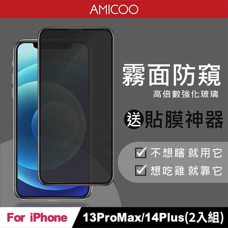 AMICOO iPhone 13 Pro Max 14 Plus 霧面防偷窺 滿版玻璃保護貼(2入組-送貼膜神器)