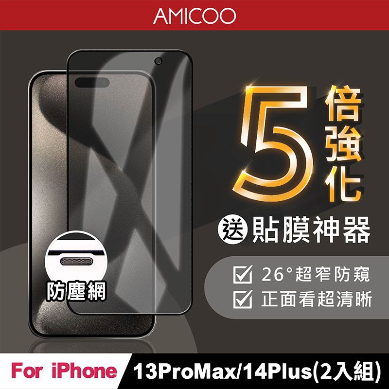 AMICOO iPhone 13 Pro Max 14 Plus 五倍強化 26度防偷窺 滿版玻璃保護貼(2入組-送貼膜神器)