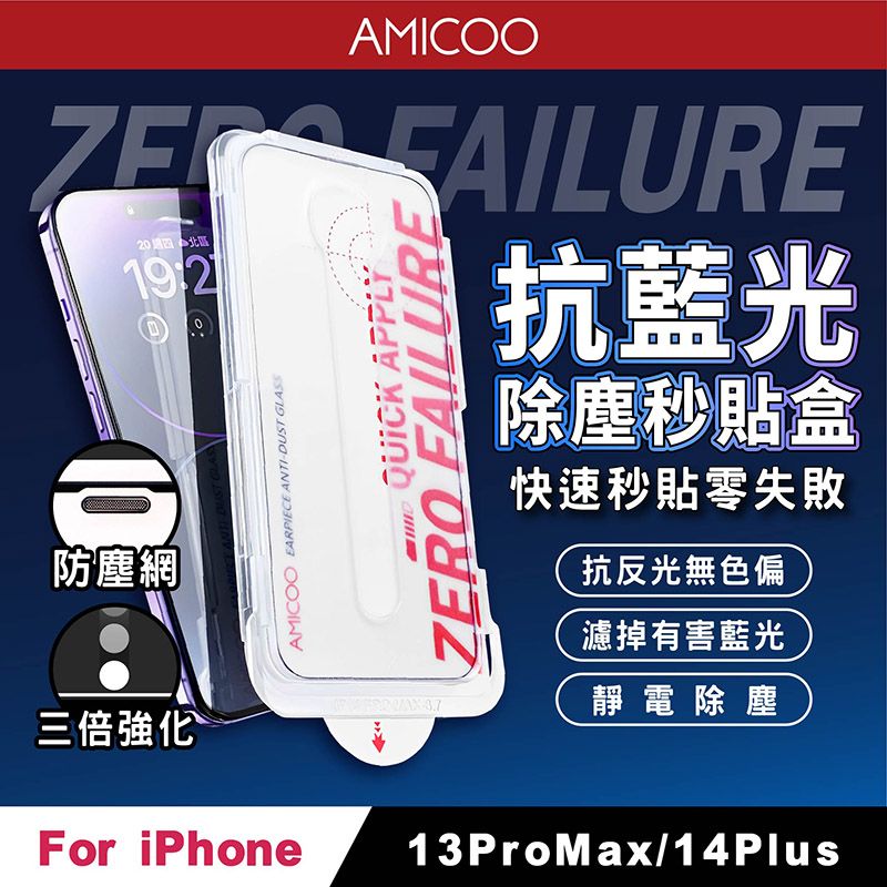 AMICOO iPhone 13 Pro Max 14 Plus 抗藍光 除塵秒貼滿版保護貼