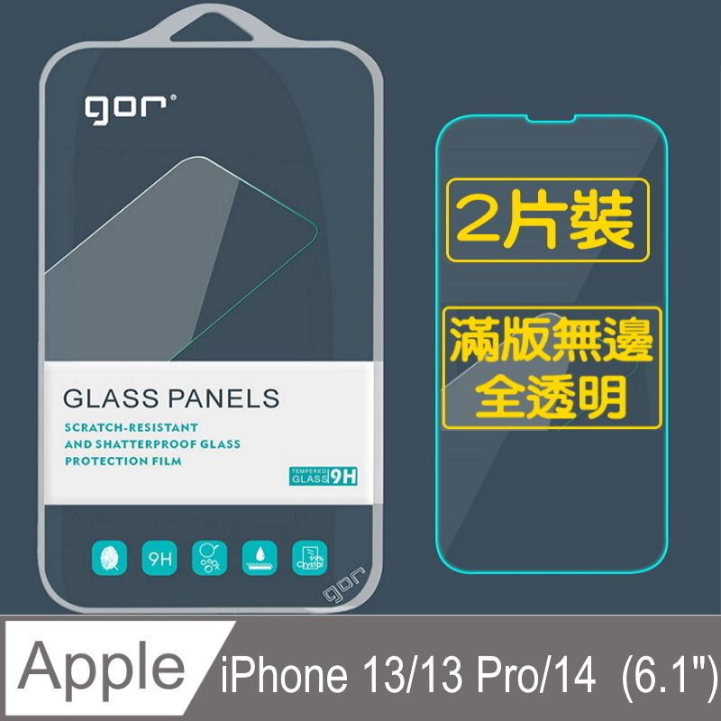 GOR  蘋果Apple iPhone 13/13 Pro/14 (6.1") 鋼化玻璃保護貼9H(2片裝)