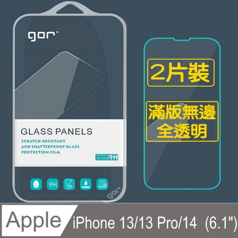 GOR 蘋果Apple iPhone 13/13 Pro/14 (6.1") 鋼化玻璃保護貼9H(2片裝)