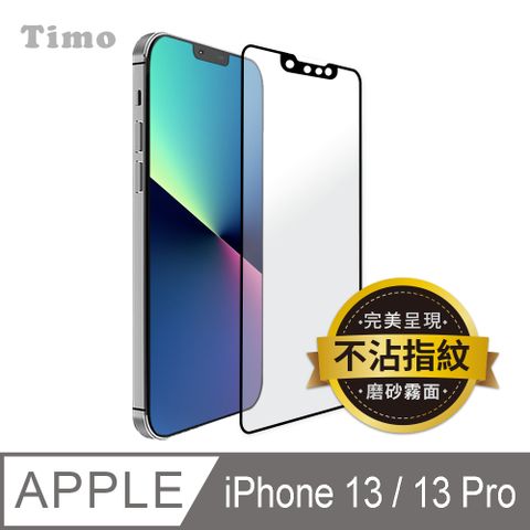 【Timo】iPhone 14 /iPhone 13 /iPhone 13 Pro 6.1吋 電競手游首選【霧面磨砂】黑邊滿版鋼化玻璃保護貼