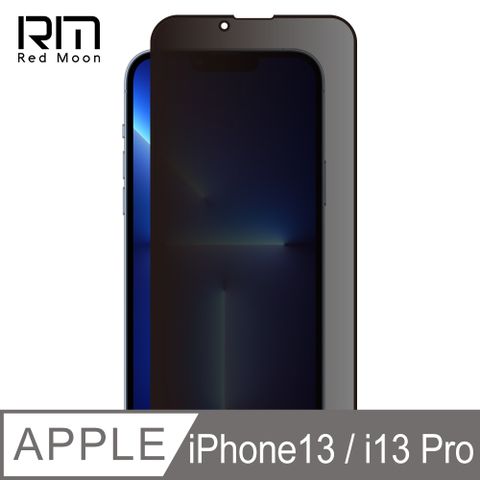 RedMoon APPLE iPhone 13 / i13 Pro 6.1吋 9H防窺玻璃保貼 2.5D滿版螢幕貼