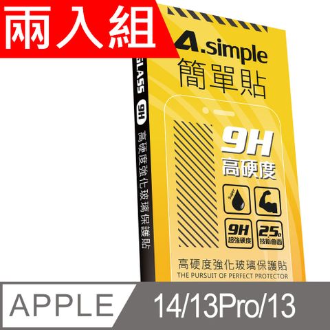 A-Simple 簡單貼 Apple iPhone 14/13/13 Pro 9H強化玻璃保護貼(兩入組)