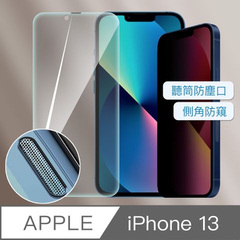 iPhone 13 防偷窺防塵滿版9H鋼化玻璃貼