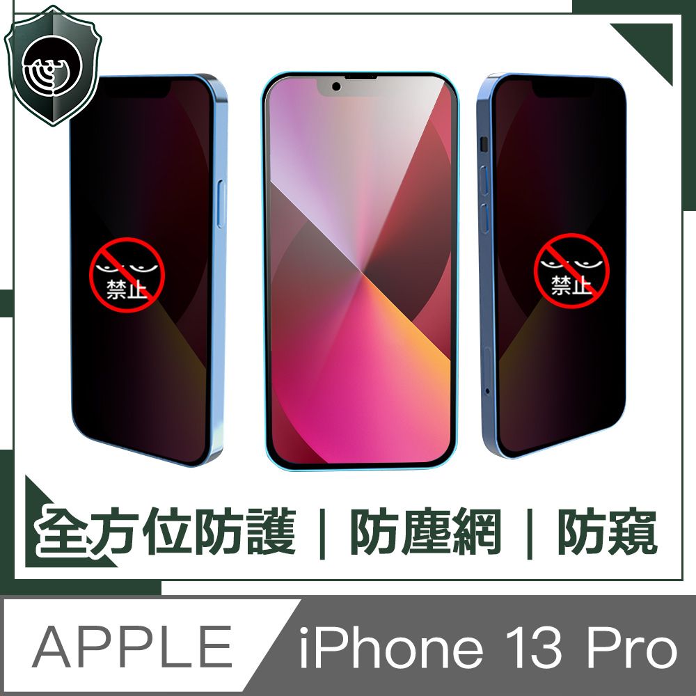  【穿山盾】iPhone 13 Pro 全滿版9H高硬度防塵網防窺保護貼