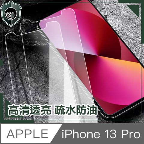 【穿山盾】iPhone 13 Pro 非滿版高強度鋼化玻璃保護貼