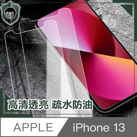 【穿山盾】iPhone 13 非滿版高強度鋼化玻璃保護貼