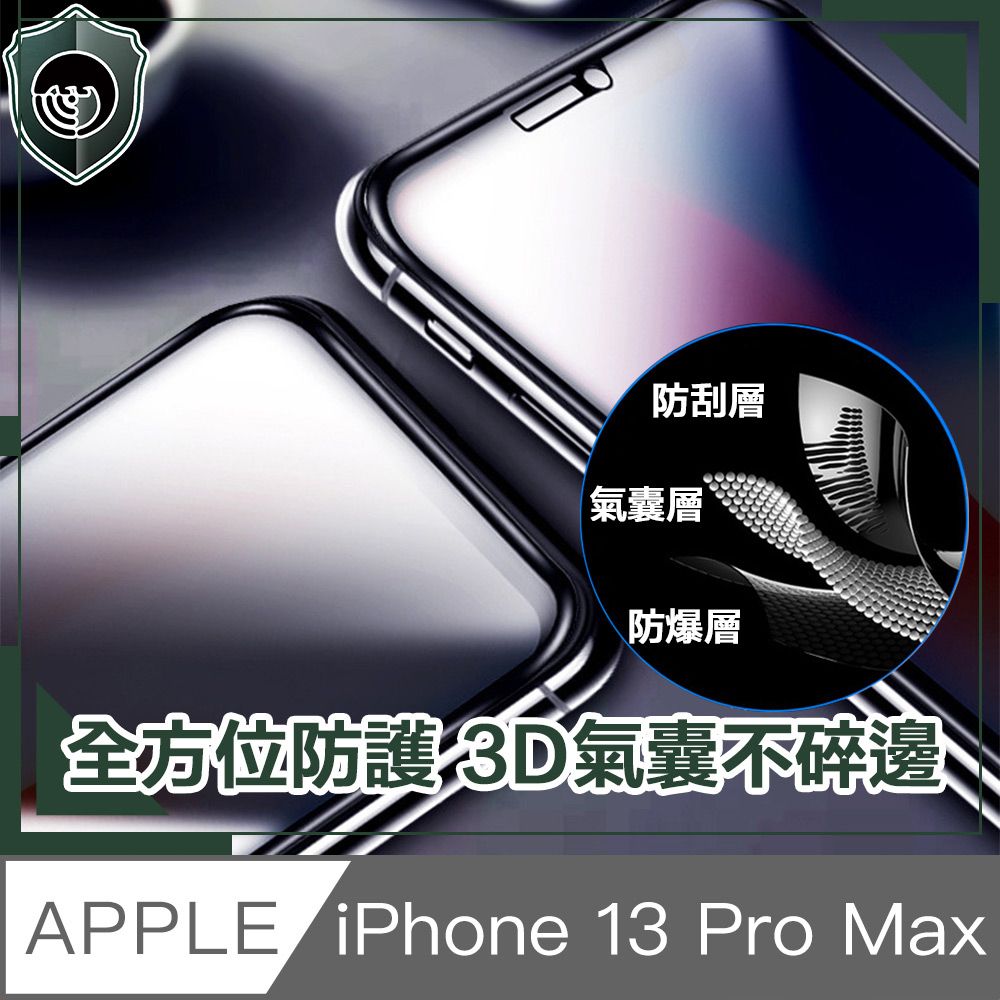  【穿山盾】iPhone 13 Pro Max 全滿版3D氣囊防爆不碎邊保護貼