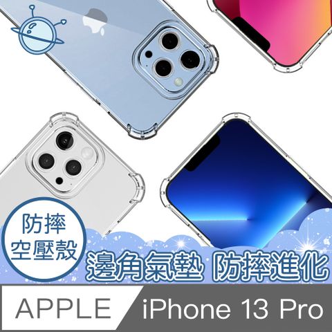 【宇宙殼】iPhone 13 Pro 四角防撞清透空壓保護殼