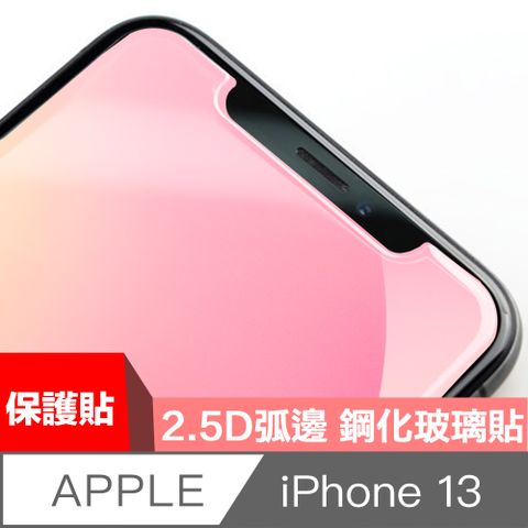 打造弧度曲面，不刮手HiiCase iPhone 13 非滿版極致鋼化保護貼