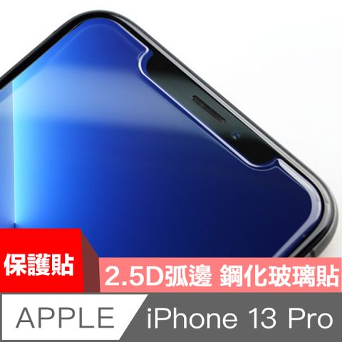 打造弧度曲面，不刮手HiiCase iPhone 13 Pro 非滿版極致鋼化保護貼