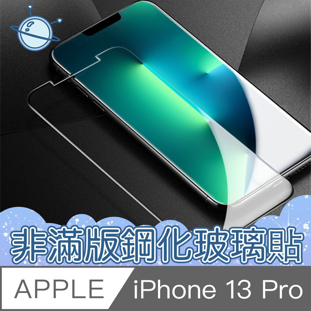  【宇宙殼】iPhone 13 Pro 非滿版防刮防污玻璃保護貼