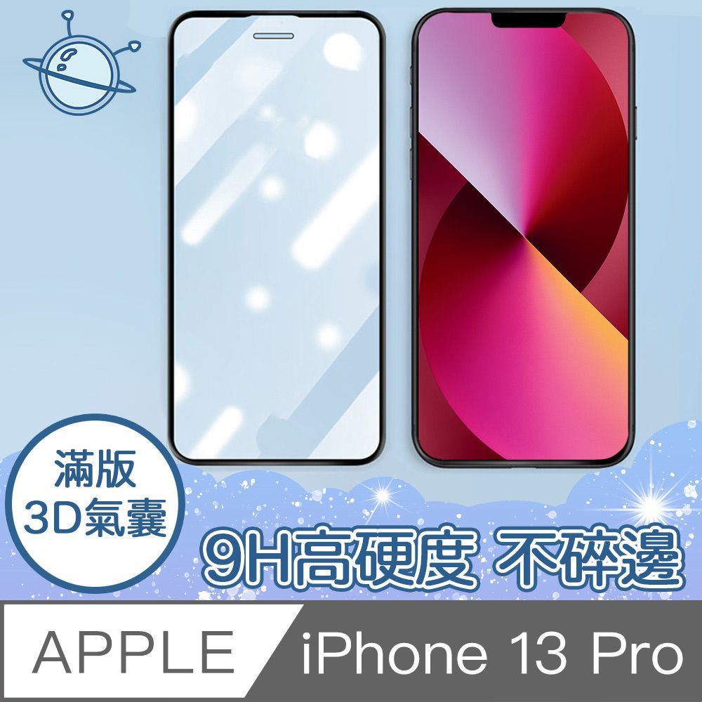  【宇宙殼】iPhone 13 Pro 全滿版3D高透氣囊不碎邊保護貼