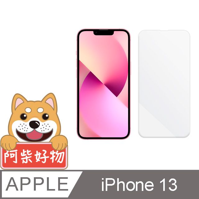 Apple 蘋果 阿柴好物  iPhone 13 非滿版 9H鋼化玻璃保護貼