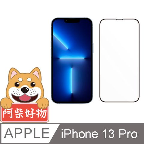 阿柴好物 Apple iPhone 13 Pro 3D全膠滿版玻璃貼