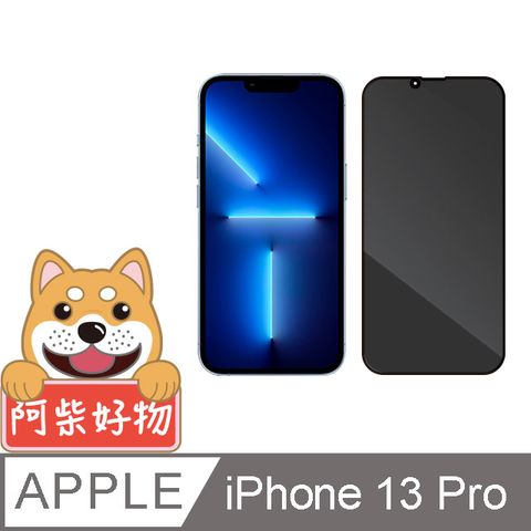 阿柴好物 Apple iPhone 13 Pro 滿版防窺玻璃貼