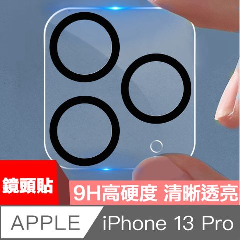 HiiCase iPhone 13 Pro 高透全包鏡頭玻璃保護貼