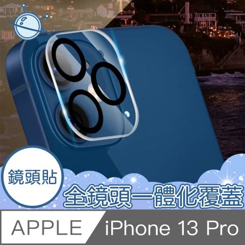 宇宙殼 iPhone 13 Pro 全包覆鋼化鏡頭保護貼