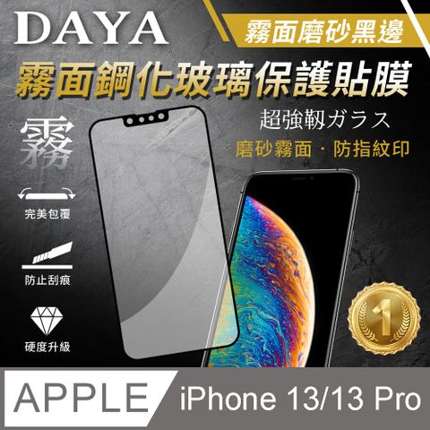 【DAYA】iPhone 13/13 Pro 6.1吋  電競霧面磨砂 黑邊鋼化玻璃保護貼
