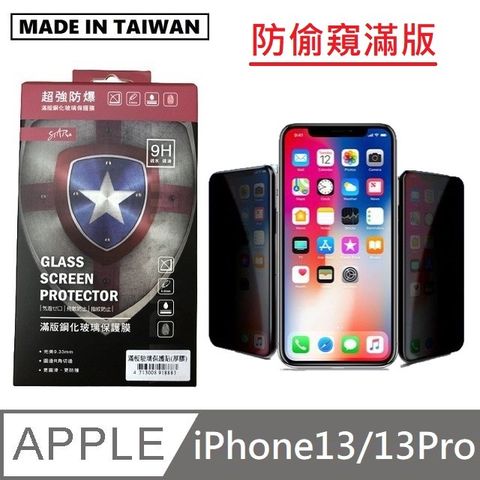 台灣製防偷窺滿版玻璃保護貼 手機螢幕保護貼- iPhone13 / iPhone13Pro - 6.1吋