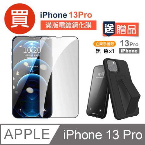 買膜送殼 iPhone 13 Pro 滿版 電鍍 9H 玻璃 鋼化膜 手機 保護貼 ( iPhone13Pro保護貼 )