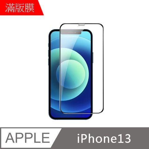 MK馬克 APPLE iPhone13 高清防爆全滿版鋼化膜-黑色