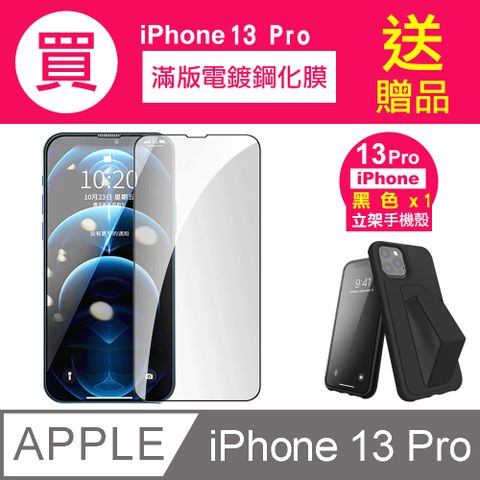 買膜送殼 iPhone 13 Pro 滿版 電鍍 9H 玻璃 鋼化膜 手機 保護貼 ( iPhone13Pro保護貼 )
