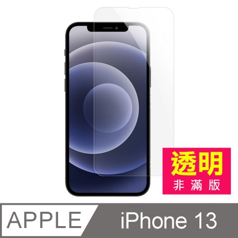 iPhone 13 透明 高清 9H 玻璃 鋼化膜 手機 螢幕 保護貼 i13保護貼 iPhone 13 保護貼 玻璃保護貼 手機保護貼