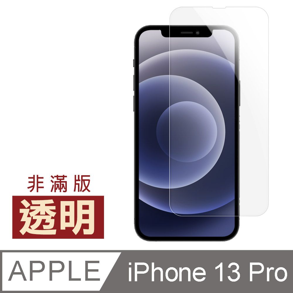  iPhone 13 Pro 透明 高清 保護貼 手機 9H 鋼化膜 i13Pro保護貼 iPhone 13 Pro 保護貼 玻璃保護貼 手機保護貼